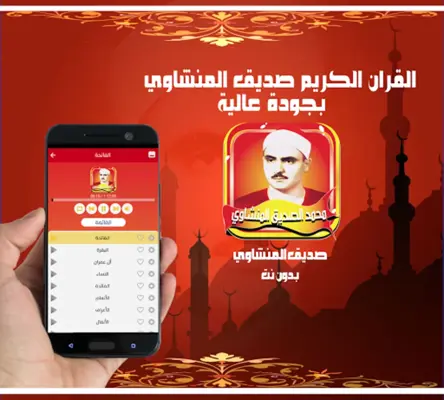 صديق المنشاوي ـ مصحف كاملا بدون نت android App screenshot 0