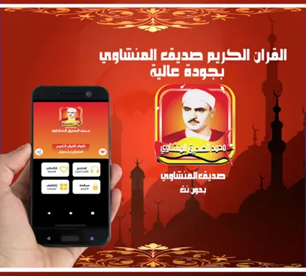 صديق المنشاوي ـ مصحف كاملا بدون نت android App screenshot 1